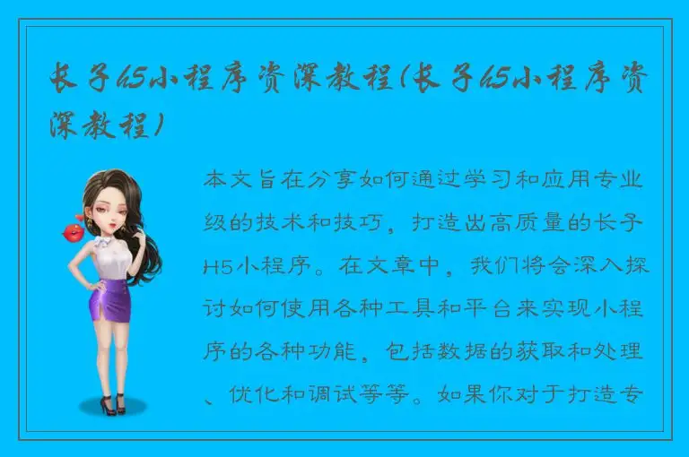 长子h5小程序资深教程(长子h5小程序资深教程)