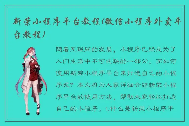 新荣小程序平台教程(微信小程序外卖平台教程)