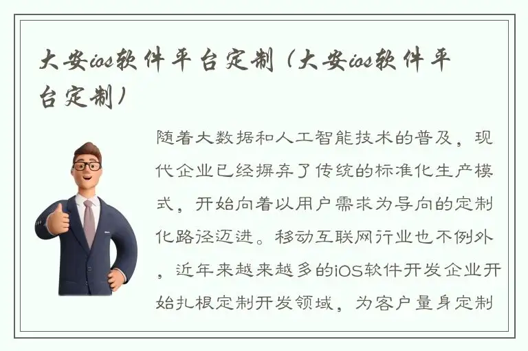 大安ios软件平台定制 (大安ios软件平台定制)