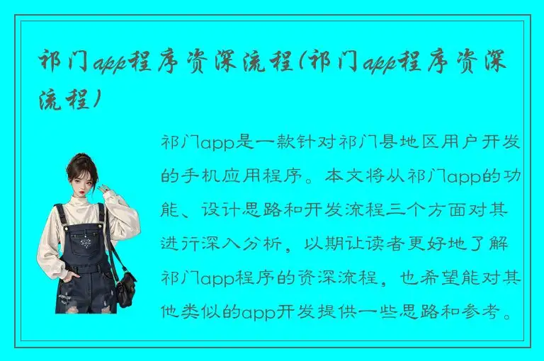 祁门app程序资深流程(祁门app程序资深流程)