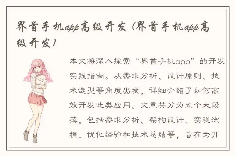界首手机app高级开发 (界首手机app高级开发)