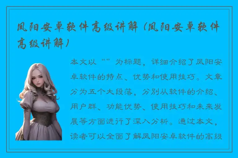 凤阳安卓软件高级讲解 (凤阳安卓软件高级讲解)