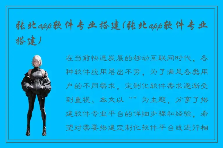 张北app软件专业搭建(张北app软件专业搭建)