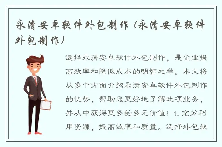 永清安卓软件外包制作 (永清安卓软件外包制作)