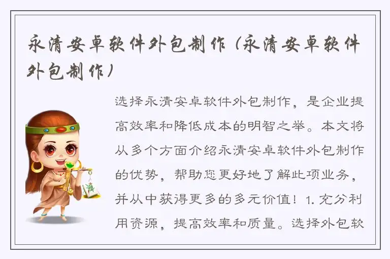 永清安卓软件外包制作 (永清安卓软件外包制作)