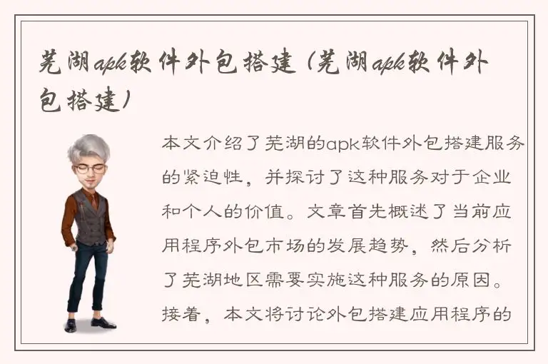 芜湖apk软件外包搭建 (芜湖apk软件外包搭建)