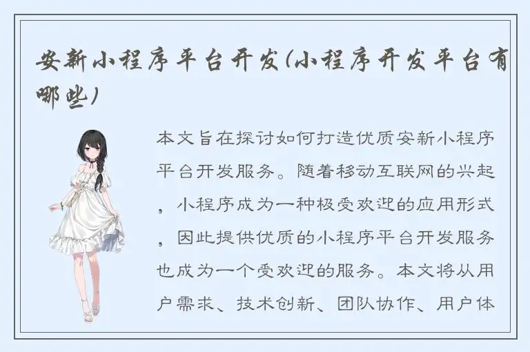 安新小程序平台开发(小程序开发平台有哪些)