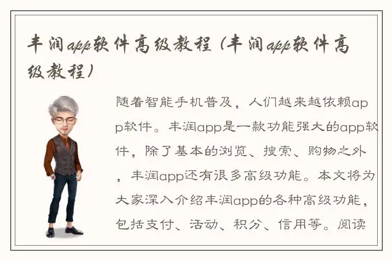 丰润app软件高级教程 (丰润app软件高级教程)