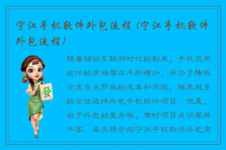 宁江手机软件外包流程 (宁江手机软件外包流程)