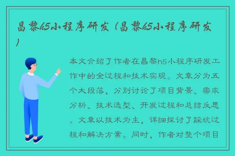 昌黎h5小程序研发 (昌黎h5小程序研发)