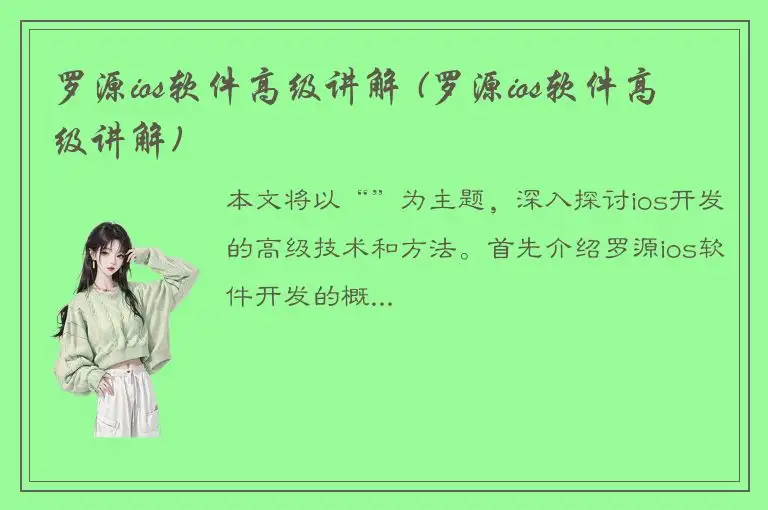 罗源ios软件高级讲解 (罗源ios软件高级讲解)
