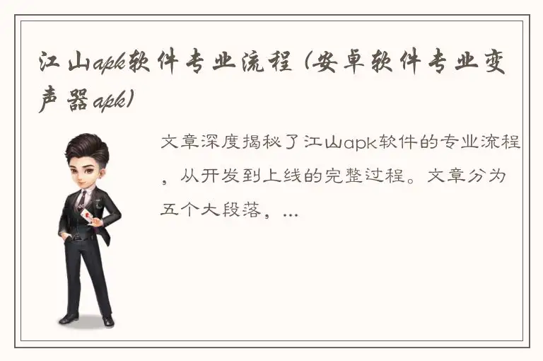 江山apk软件专业流程 (安卓软件专业变声器apk)