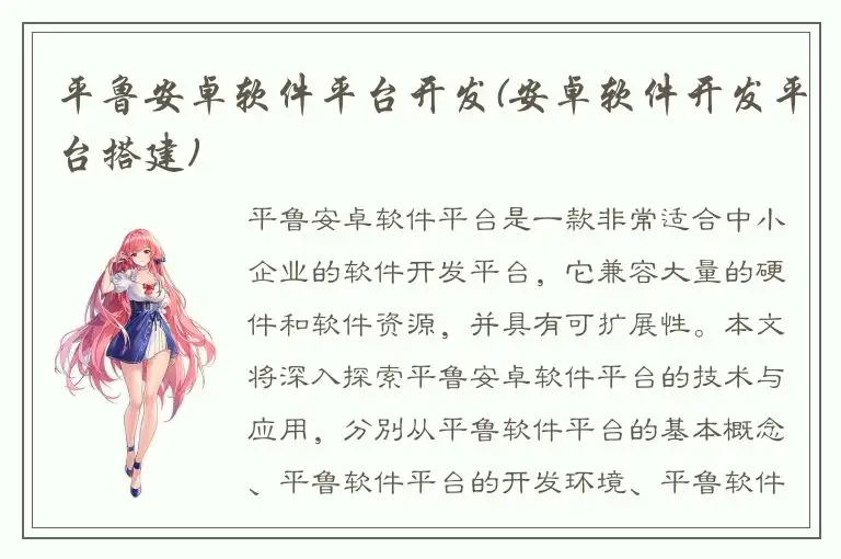 平鲁安卓软件平台开发(安卓软件开发平台搭建)