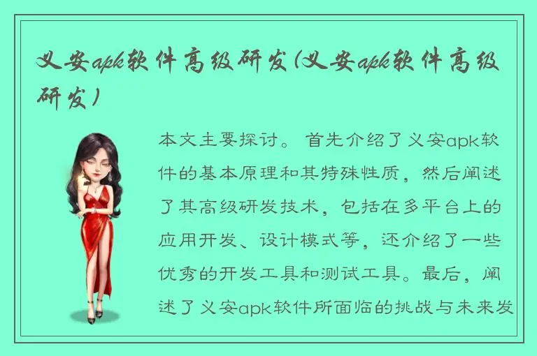 义安apk软件高级研发(义安apk软件高级研发)