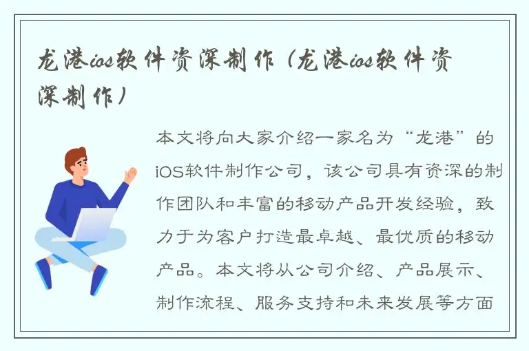 龙港ios软件资深制作 (龙港ios软件资深制作)