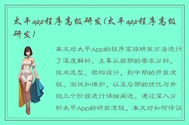 太平app程序高级研发(太平app程序高级研发)
