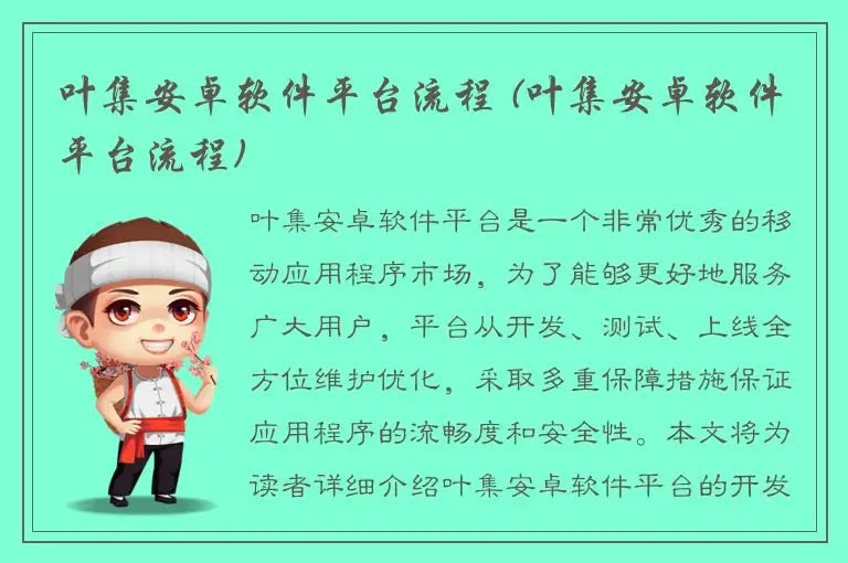 叶集安卓软件平台流程 (叶集安卓软件平台流程)