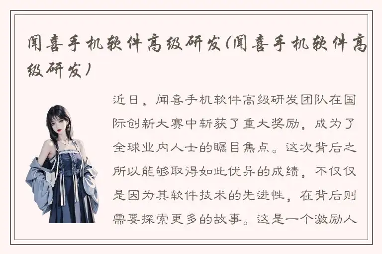 闻喜手机软件高级研发(闻喜手机软件高级研发)
