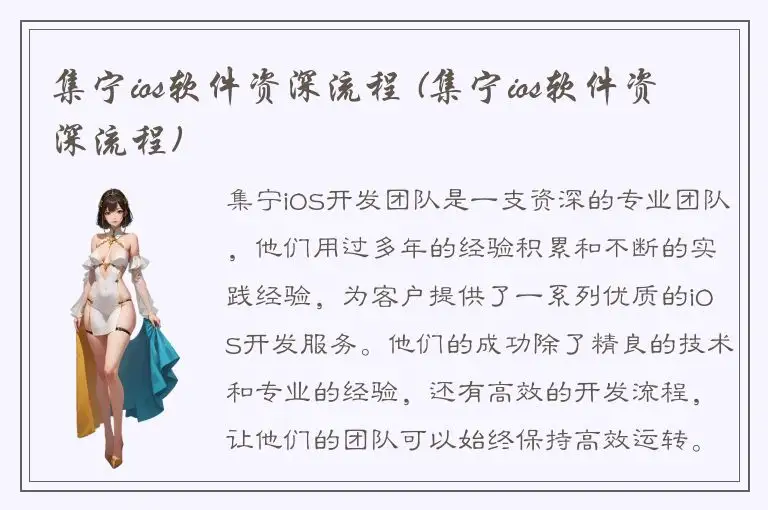 集宁ios软件资深流程 (集宁ios软件资深流程)