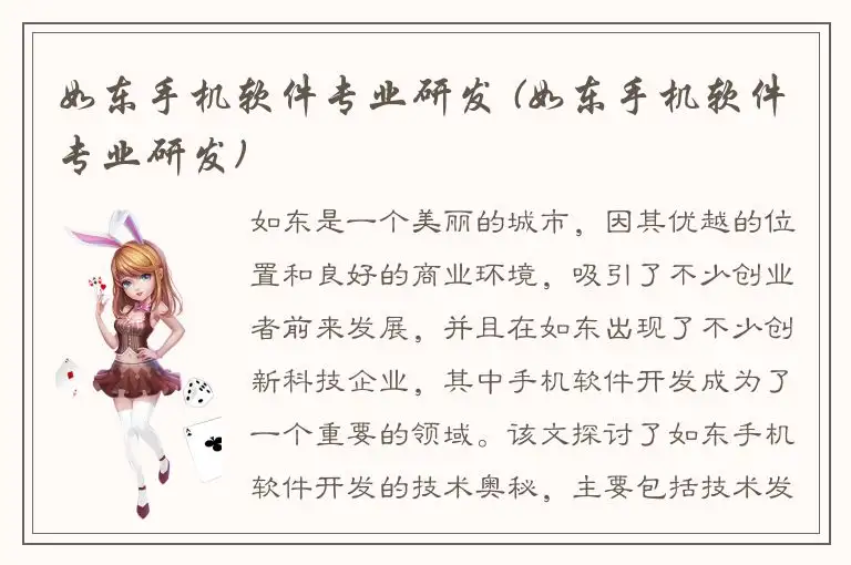 如东手机软件专业研发 (如东手机软件专业研发)