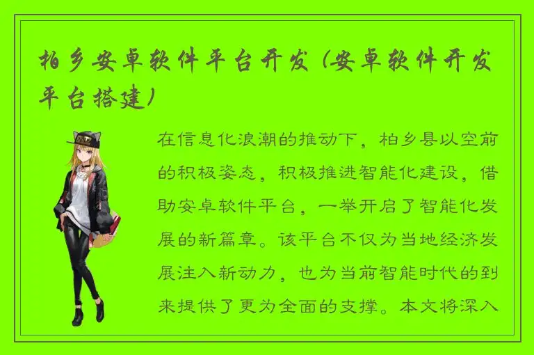 柏乡安卓软件平台开发 (安卓软件开发平台搭建)