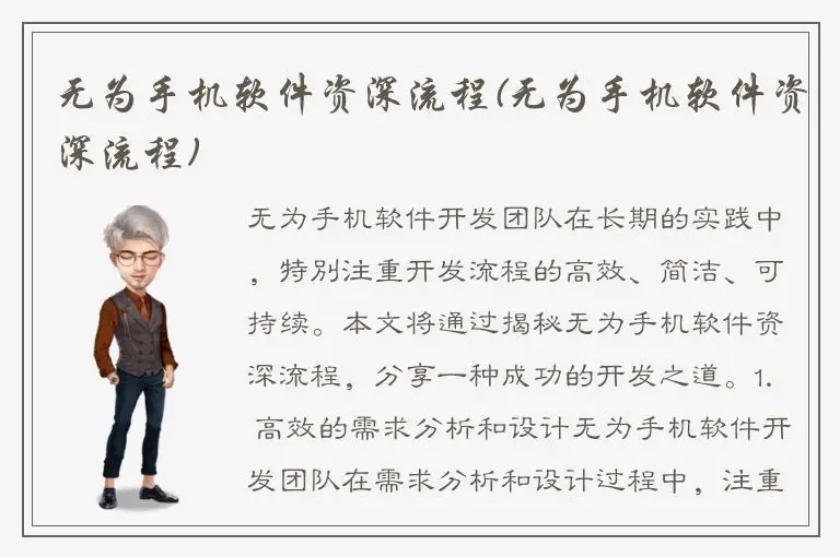 无为手机软件资深流程(无为手机软件资深流程)