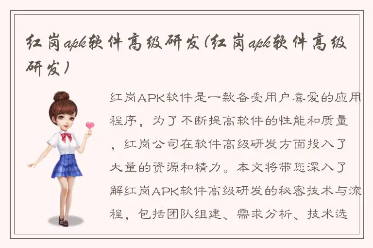 红岗apk软件高级研发(红岗apk软件高级研发)