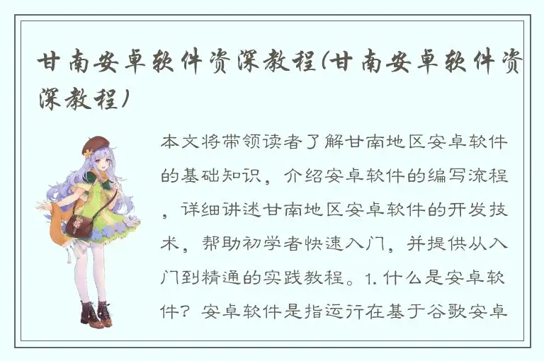 甘南安卓软件资深教程(甘南安卓软件资深教程)