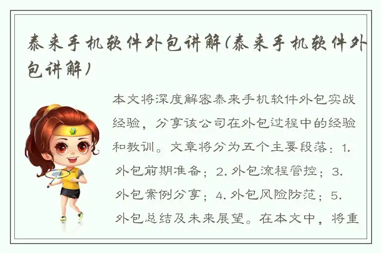 泰来手机软件外包讲解(泰来手机软件外包讲解)