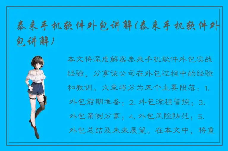 泰来手机软件外包讲解(泰来手机软件外包讲解)