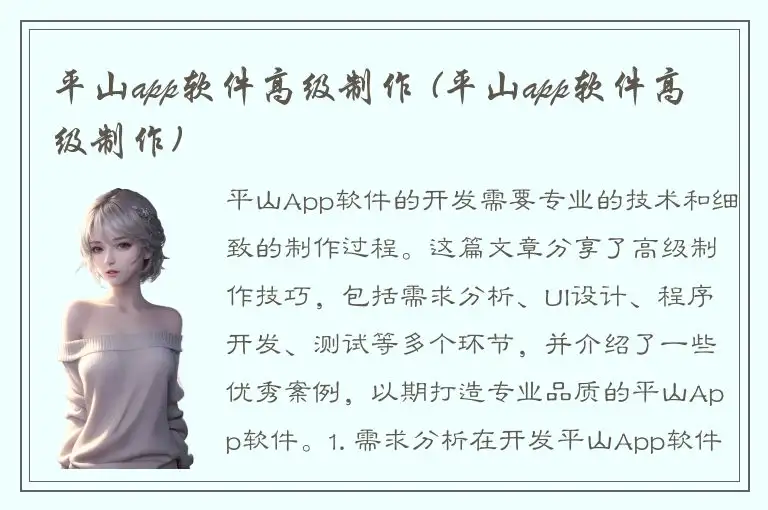 平山app软件高级制作 (平山app软件高级制作)