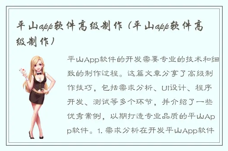 平山app软件高级制作 (平山app软件高级制作)