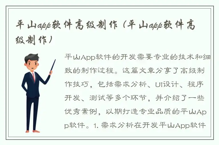 平山app软件高级制作 (平山app软件高级制作)