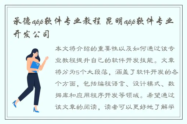 承德app软件专业教程 昆明app软件专业开发公司