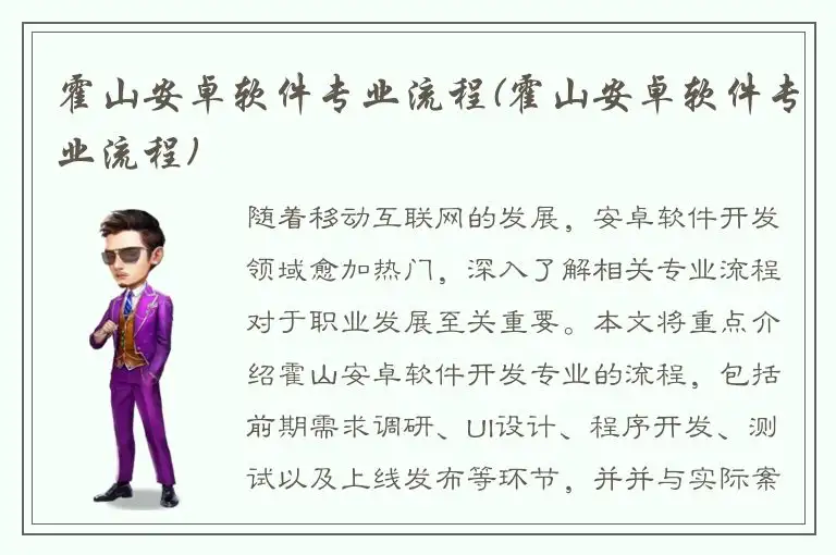 霍山安卓软件专业流程(霍山安卓软件专业流程)
