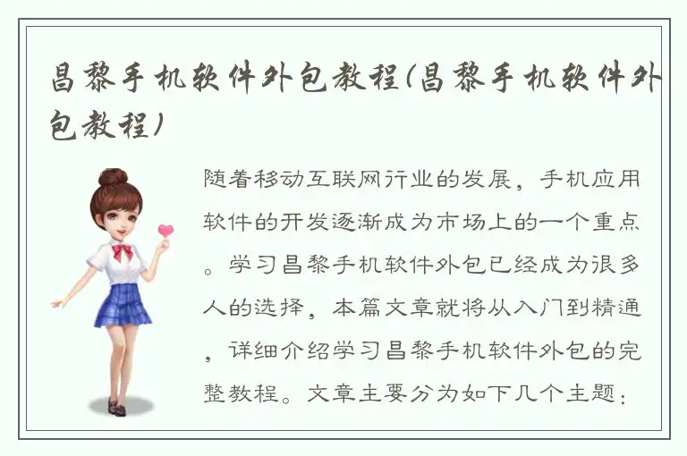 昌黎手机软件外包教程(昌黎手机软件外包教程)