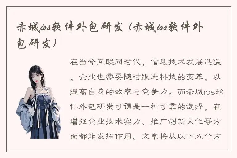 赤城ios软件外包研发 (赤城ios软件外包研发)