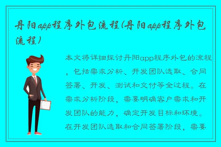 丹阳app程序外包流程(丹阳app程序外包流程)