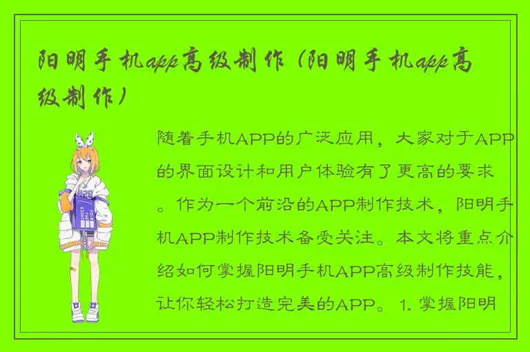 阳明手机app高级制作 (阳明手机app高级制作)