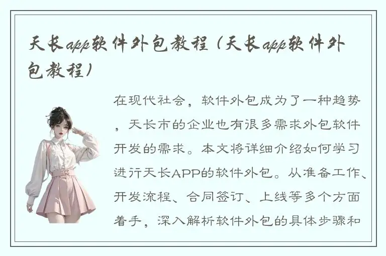 天长app软件外包教程 (天长app软件外包教程)