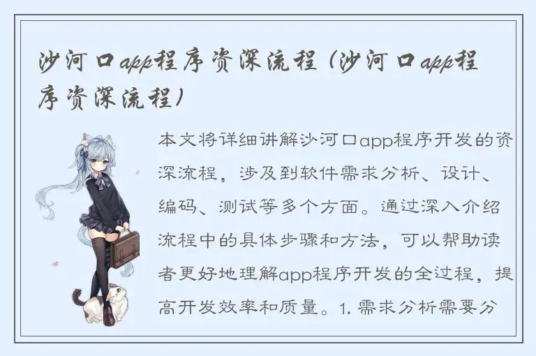 沙河口app程序资深流程 (沙河口app程序资深流程)