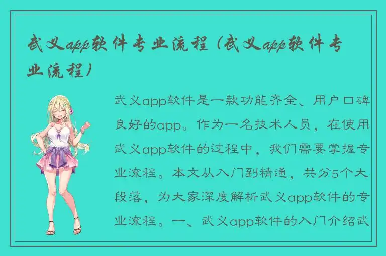 武义app软件专业流程 (武义app软件专业流程)