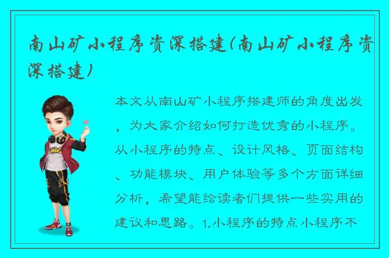 南山矿小程序资深搭建(南山矿小程序资深搭建)