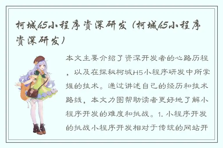 柯城h5小程序资深研发 (柯城h5小程序资深研发)