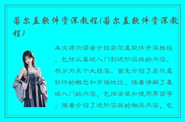若尔盖软件资深教程(若尔盖软件资深教程)