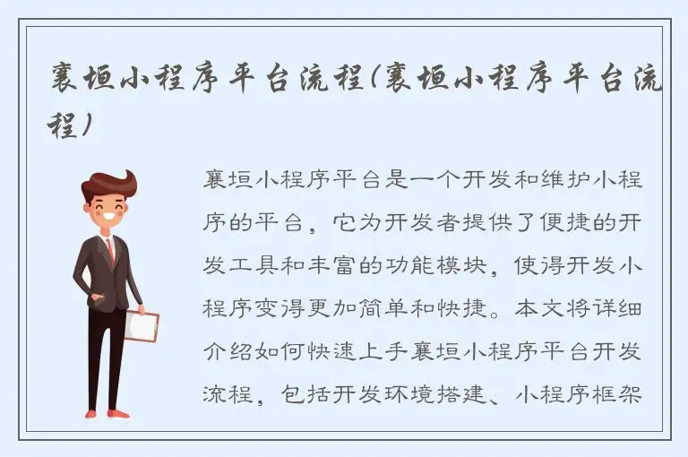 襄垣小程序平台流程(襄垣小程序平台流程)