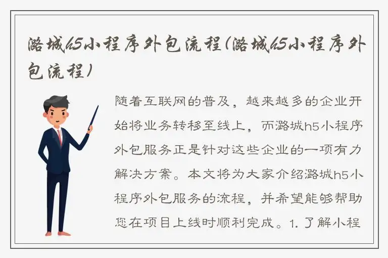 潞城h5小程序外包流程(潞城h5小程序外包流程)