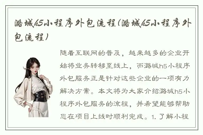 潞城h5小程序外包流程(潞城h5小程序外包流程)
