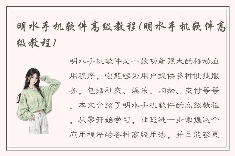 明水手机软件高级教程(明水手机软件高级教程)