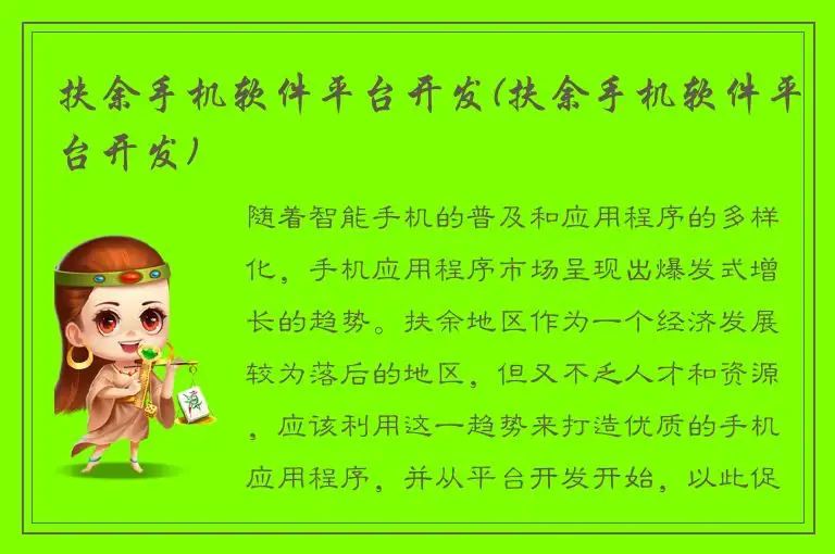扶余手机软件平台开发(扶余手机软件平台开发)